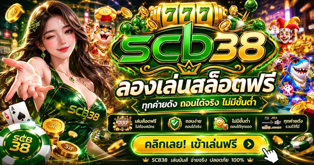 scb38 ลองเล่นสล็อตฟรี ทุกค่ายดัง ถอนได้จริง ไม่มีขั้นต่ำ