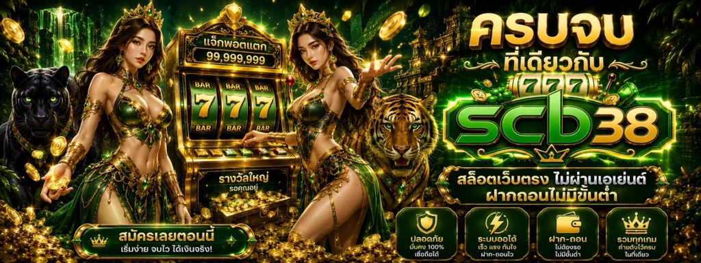 scb38 สล็อตเว็บตรง ไม่ผ่านเอเย่นต์