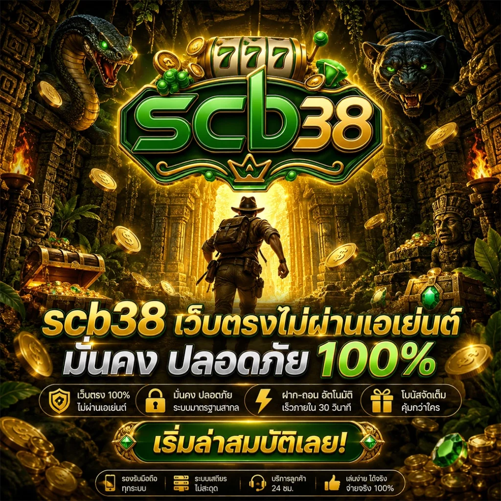 scb38 เว็บตรงไม่ผ่านเอเย่นต์ มั่นคง ปลอดภัย 100%