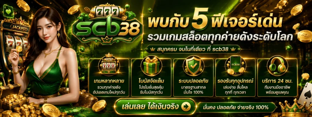 พบกับ 5 ฟีเจอร์เด่นรวมเกมสล็อตทุกค่ายดังระดับโลก