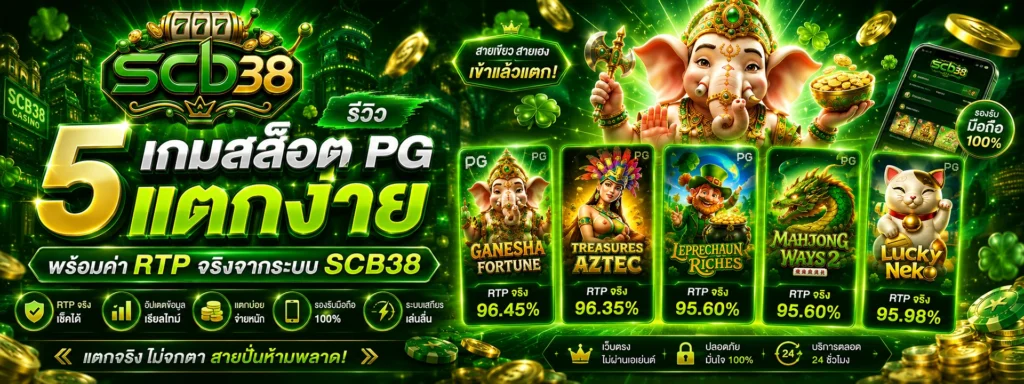 รีวิว 5 เกมสล็อต pg แตกง่าย พร้อมค่า RTP จริงจากระบบ scb38
