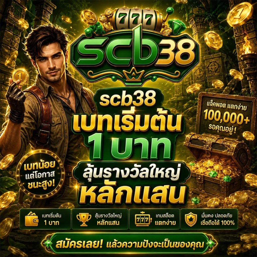 สัมผัสประสบการณ์ระดับ VIP ที่ scb38 เว็บใหญ่ จ่ายจริง