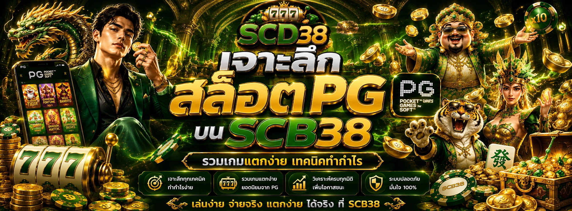 เจาะลึกสล็อต pg soft บน scb38 รวมเกมแตกง่าย เทคนิคทำกำไร
