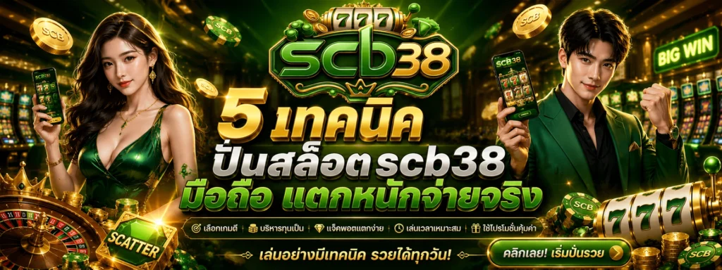 5 เทคนิคปั่นสล็อต scb38 มือถือ แตกหนักจ่ายจริง