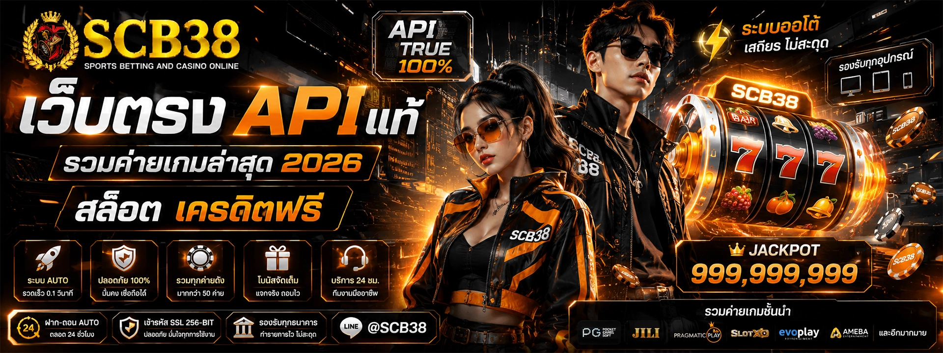 SCB38 เว็บตรง API แท้ รวมค่ายเกมล่าสุด 2026 สล็อตเครดิตฟรี