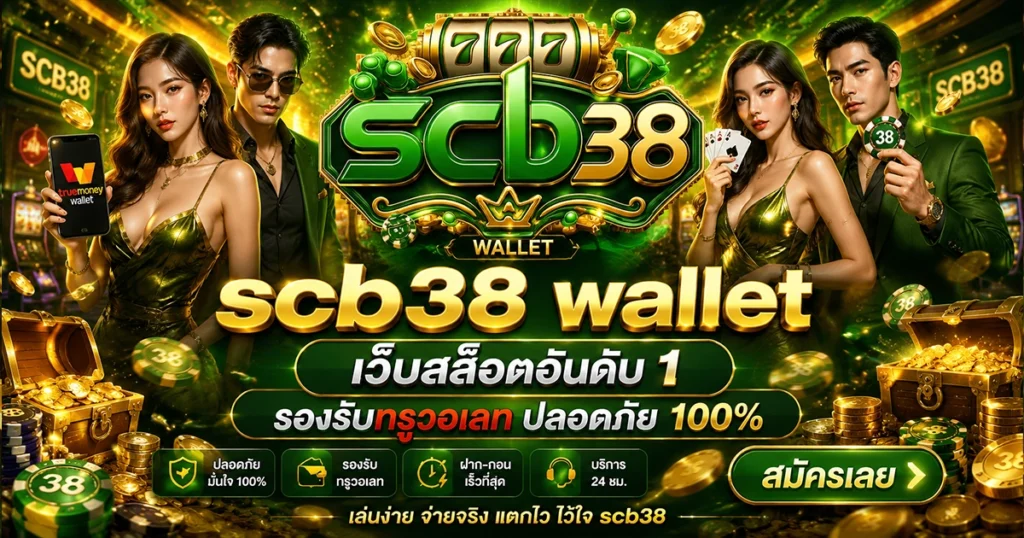 scb38 wallet เว็บสล็อตอันดับ 1 รองรับทรูวอเลท ปลอดภัย 100%