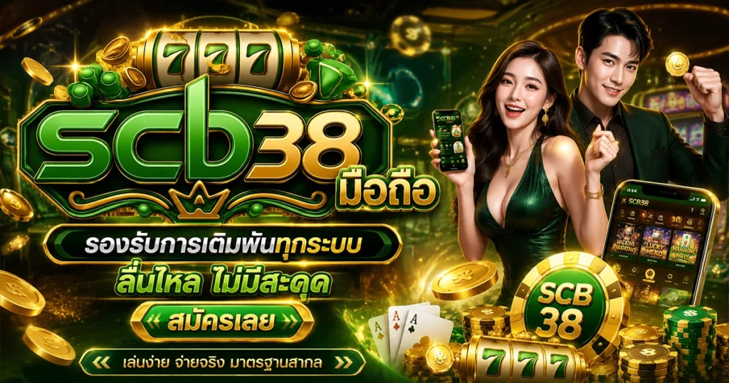 scb38 มือถือ รองรับการเดิมพันทุกระบบ ลื่นไหล ไม่มีสะดุด