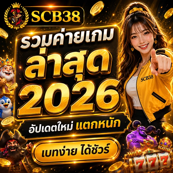 scb38 รวมค่ายเกมล่าสุด 2026 อัปเดตใหม่ แตกหนัก