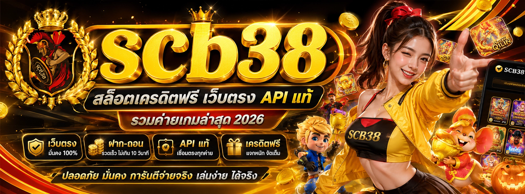 scb38 สล็อตเครดิตฟรี เว็บตรง API แท้ รวมค่ายเกมล่าสุด 2026