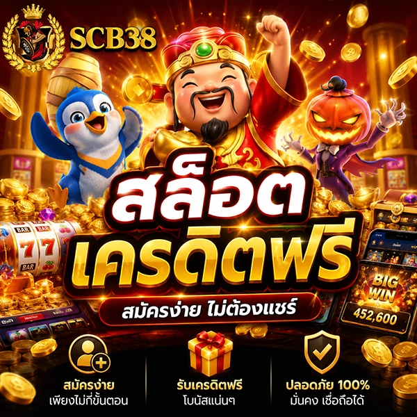 scb38 สล็อตเครดิตฟรี